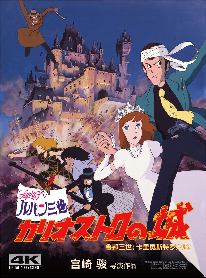 「ルパン三世／カリオストロの城」キービジュアル