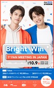 「BRIGHT WIN 1st FAN MEETING IN JAPAN」告知ビジュアル