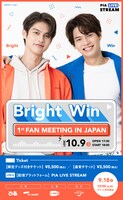 「BRIGHT WIN 1st FAN MEETING IN JAPAN」告知ビジュアル