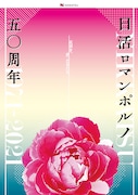 「私たちの好きなロマンポルノ」俳優や監督など54名が厳選した作品を特集上映