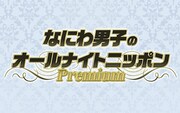 「なにわ男子のオールナイトニッポンPremium」ロゴ