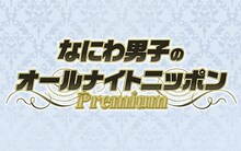 「なにわ男子のオールナイトニッポンPremium」ロゴ
