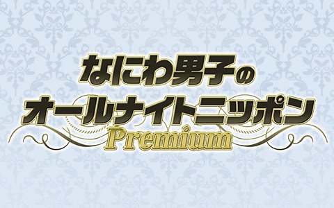 「なにわ男子のオールナイトニッポンPremium」ロゴ