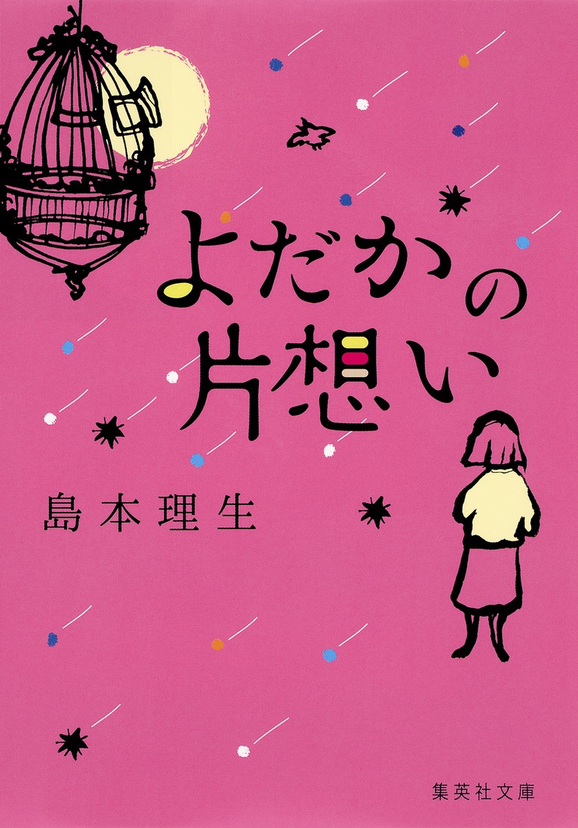 島本理生「よだかの片想い」書影（集英社文庫刊 / 税込572円）