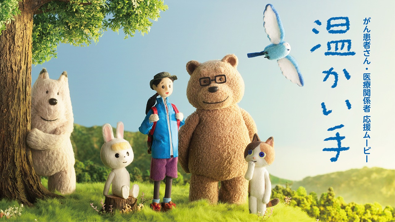 「温かい手」メインビジュアル