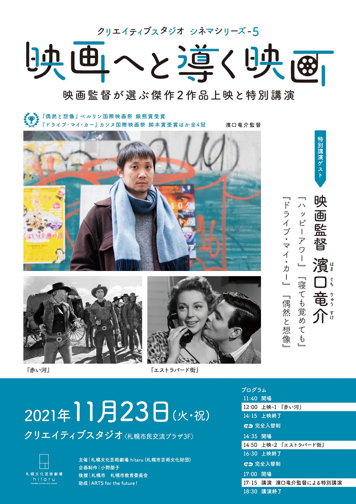 濱口竜介が札幌で講演、「赤い河」「エストラパード街」上映後に