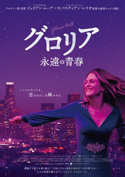 「グロリア 永遠の青春」ポスタービジュアル