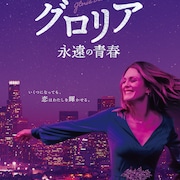 ジュリアン・ムーア主演、大人のラブストーリー「グロリア 永遠の青春」公開