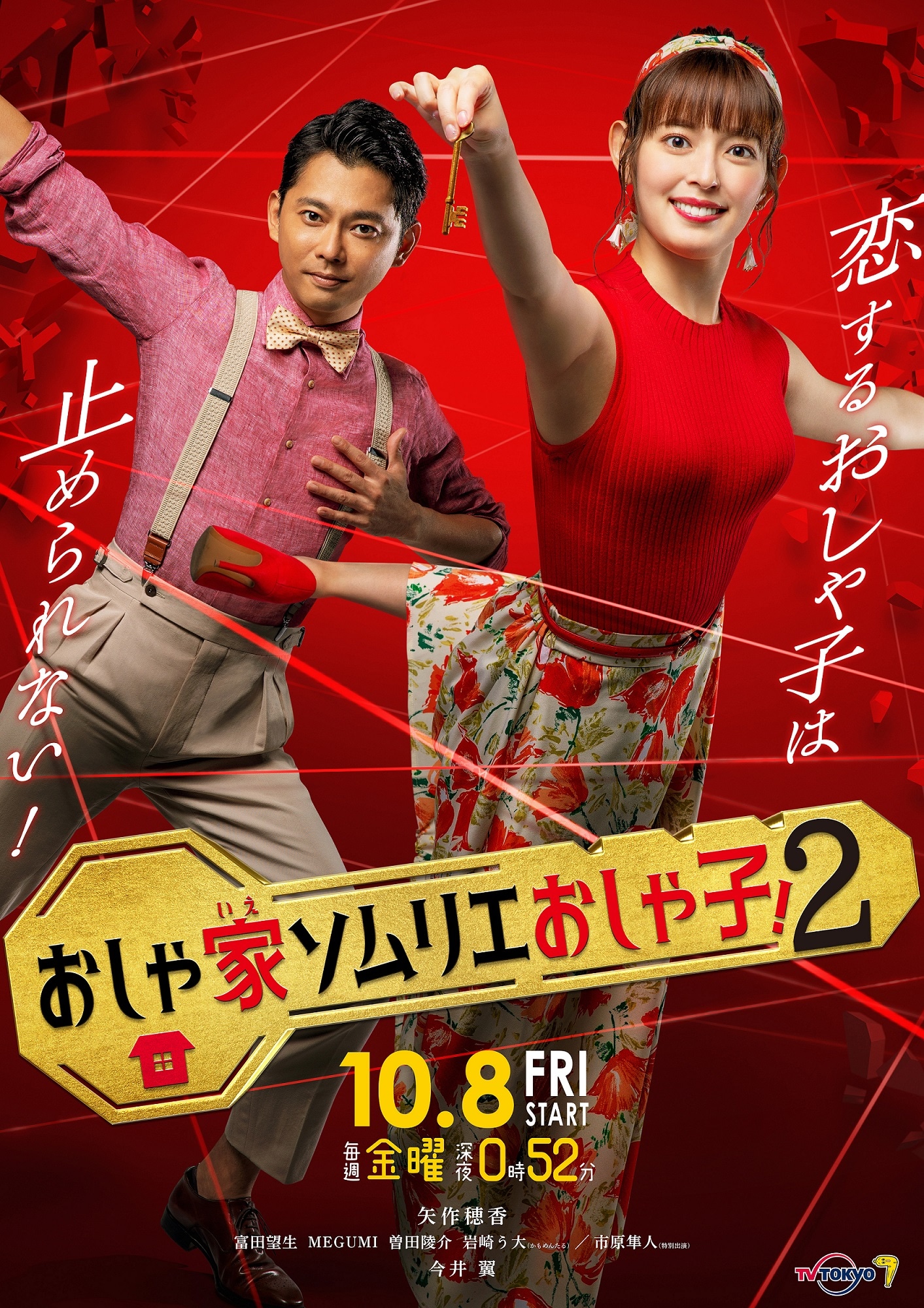 「おしゃ家ソムリエおしゃ子！2」ポスタービジュアル