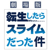 「劇場版 転生したらスライムだった件」ロゴ
