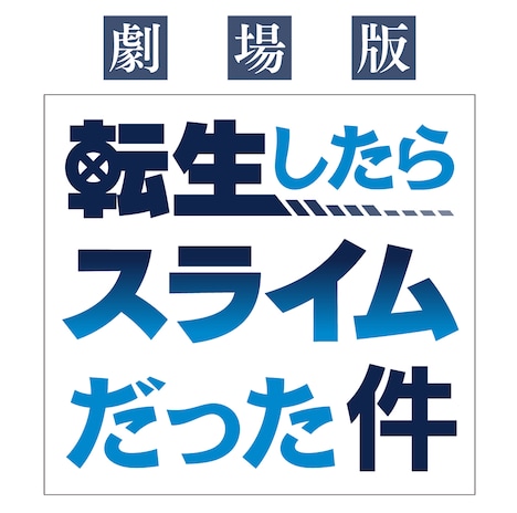「劇場版 転生したらスライムだった件」ロゴ