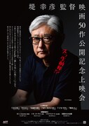 「堤幸彦監督映画50作公開記念上映会」ビジュアル
