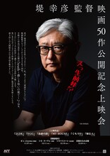 「堤幸彦監督映画50作公開記念上映会」ビジュアル