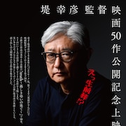 堤幸彦の監督作50本記念、「2LDK」「自虐の詩」「悼む人」など一挙上映