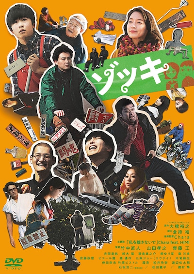 「ゾッキ」DVDジャケット