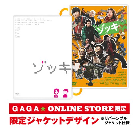 「ゾッキ」DVD GAGA★ONLINE STORE限定ジャケット