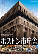 「ボストン市庁舎」ポスタービジュアル