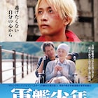 佐藤寛太と赤井英和が軍艦島に向かう「軍艦少年」本編映像