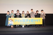 「アイの歌声を聴かせて」完成披露舞台挨拶の様子。
