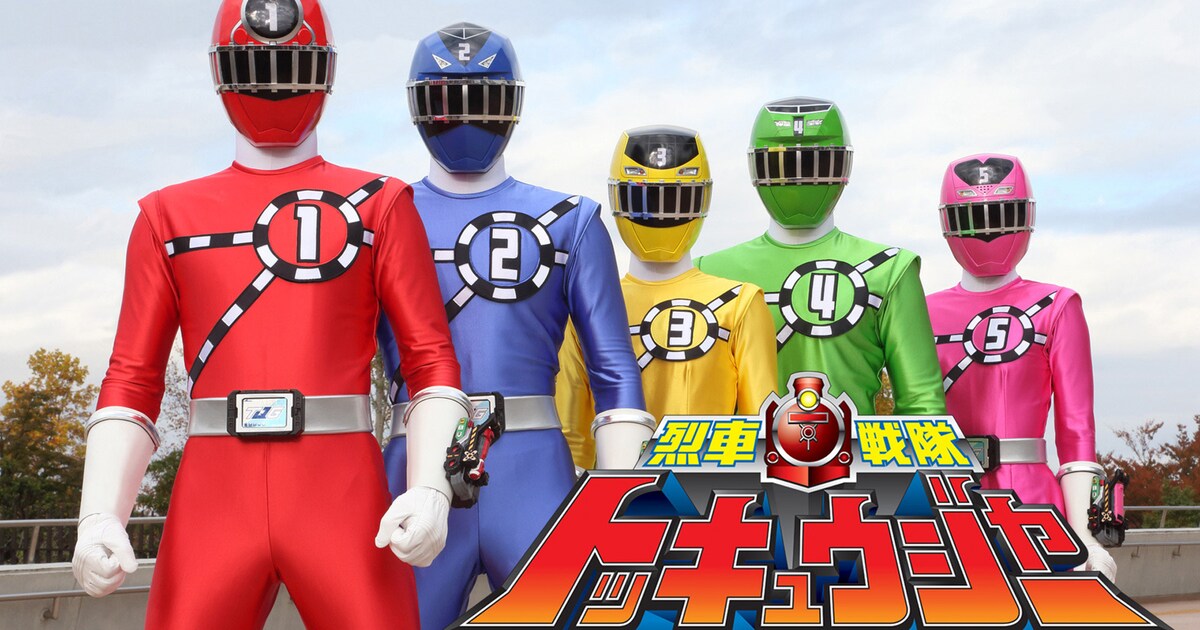 志尊淳や横浜流星出演「烈車戦隊トッキュウジャー」全話が順次無料配信 
