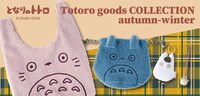 「Totoro goods COLLECTION autumn-winter」告知ビジュアル