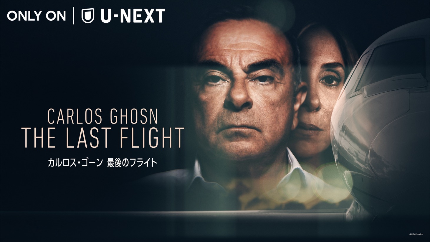 「カルロス・ゴーン 最後のフライト」キービジュアル