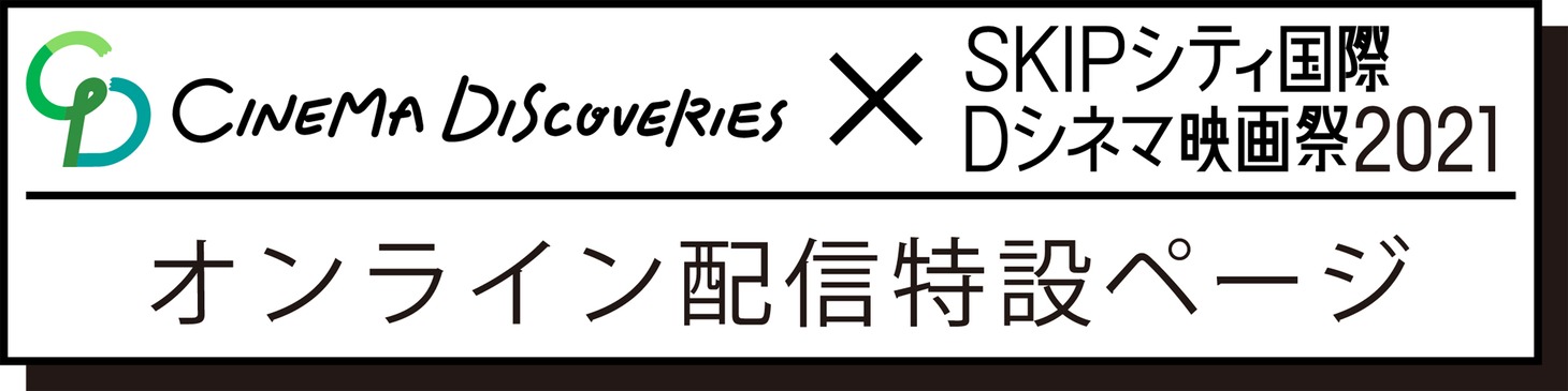 シネマディスカバリーズ×SKIPシティ国際Dシネマ映画祭2021 オンライン配信特設ページ ロゴ