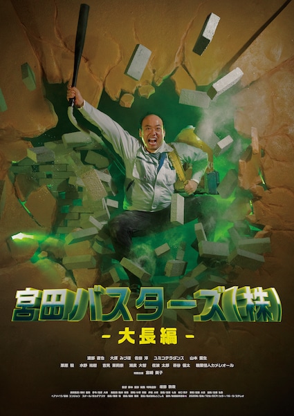 「宮田バスターズ（株）-大長編-」ポスタービジュアル