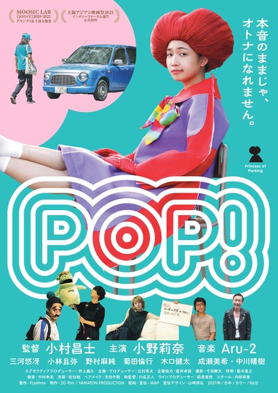 「POP！」ポスタービジュアル