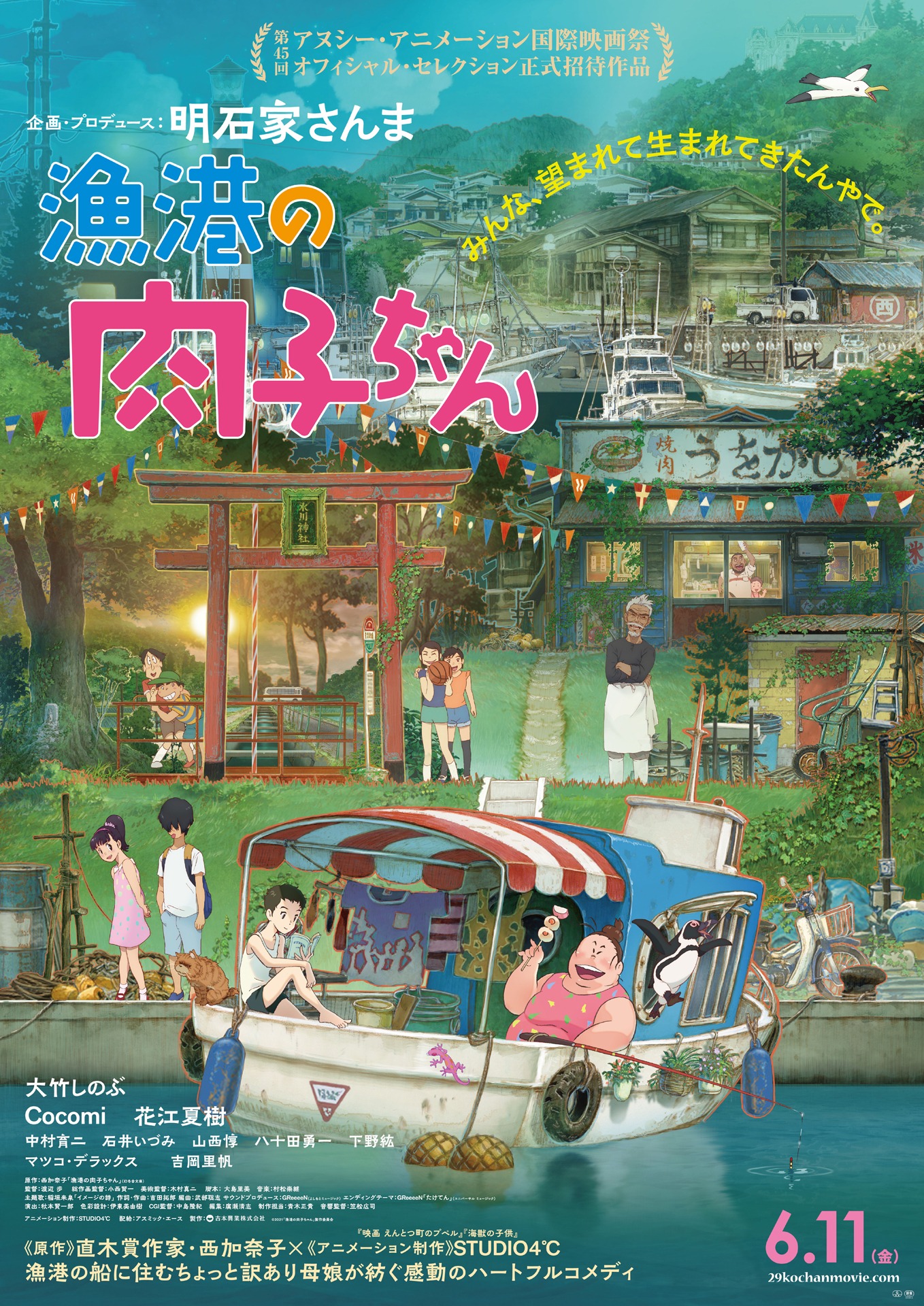 「漁港の肉子ちゃん」ポスタービジュアル (c)2021「漁港の肉子ちゃん」製作委員会