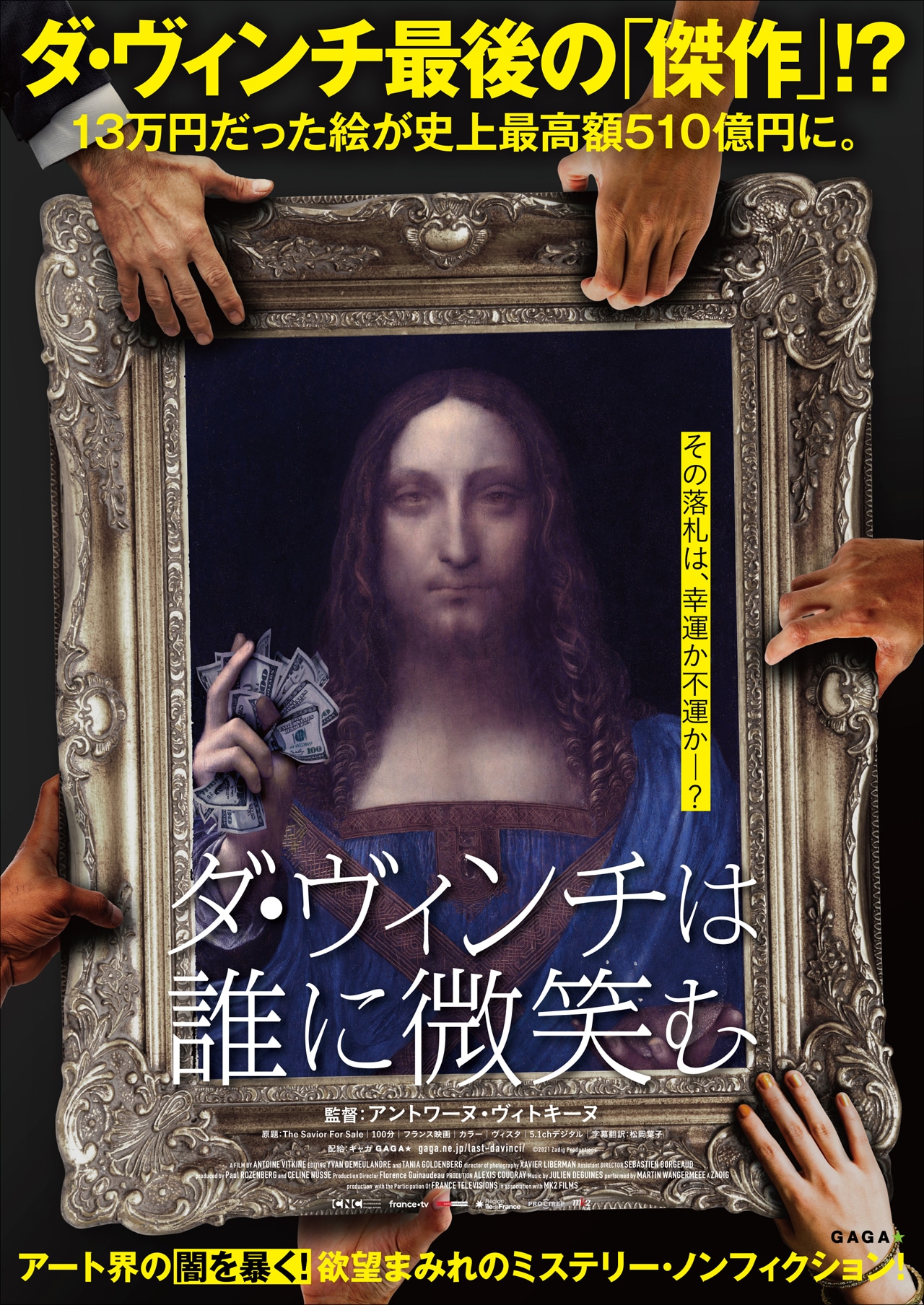 「ダ・ヴィンチは誰に微笑む」ポスタービジュアル