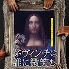 510億円の名画は本物?“男性版モナ・リザ”めぐるミステリーノンフィクション公開