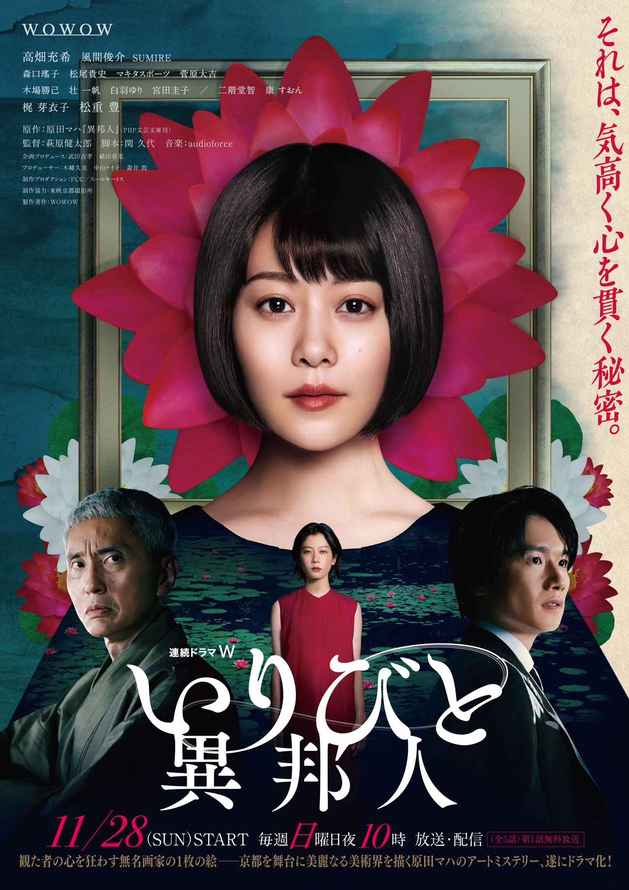 「連続ドラマW いりびと-異邦人-」ポスタービジュアル