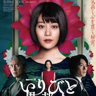 高畑充希主演「連続ドラマW いりびと-異邦人-」ポスター&特報が解禁