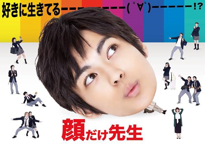 「顔だけ先生」ポスタービジュアル