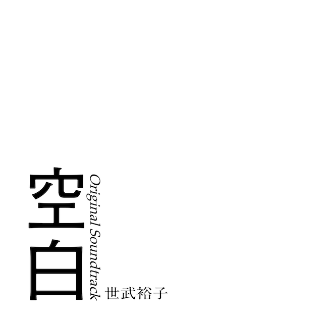 「空白」オリジナルサウンドトラック ジャケット
