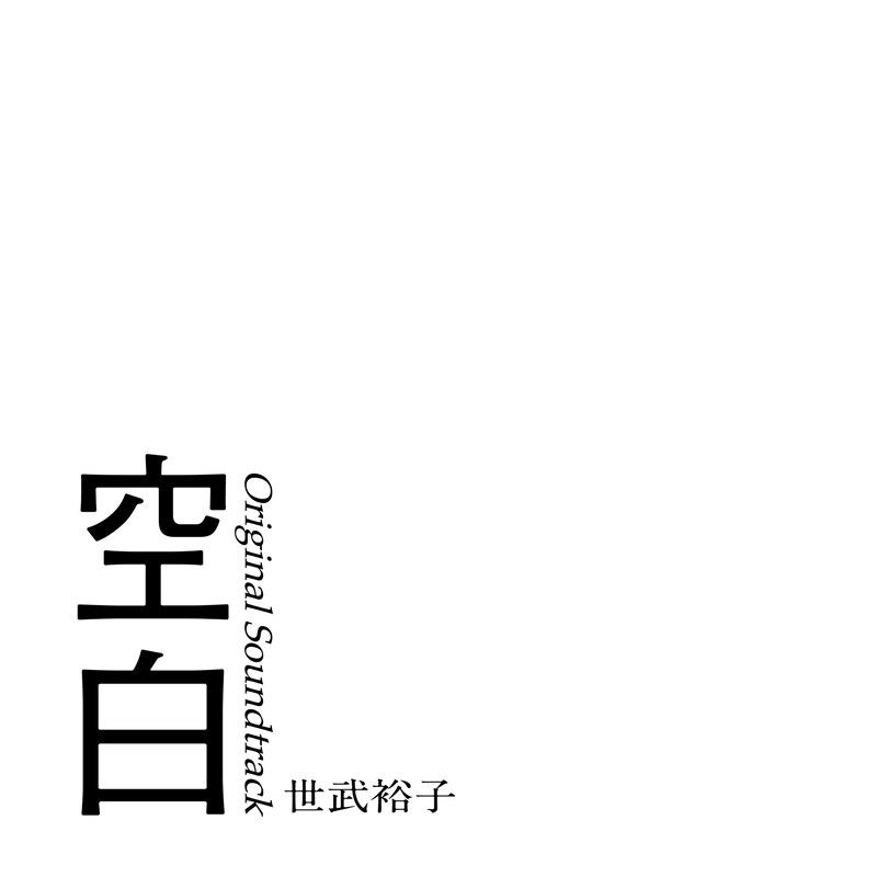 「空白」オリジナルサウンドトラック ジャケット
