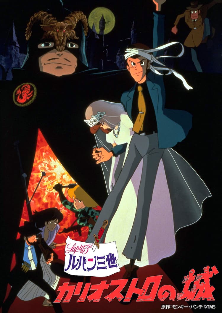 ルパン三世 カリオストロの城 デジタルリマスター版 Bs12で放送 映画ナタリー