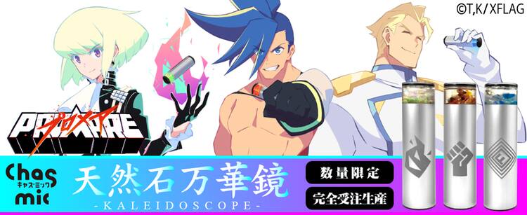 プロメア」ガロ、リオ、クレイの天然石万華鏡、完全受注生産で販売 