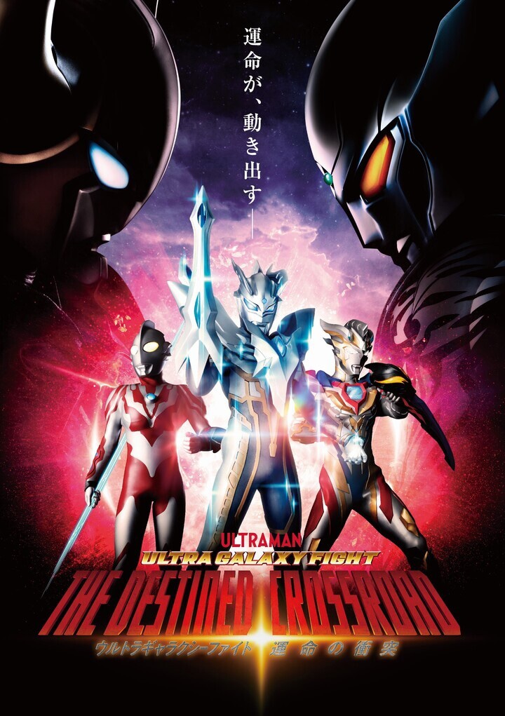 「ウルトラギャラクシーファイト 運命の衝突」ティザービジュアル