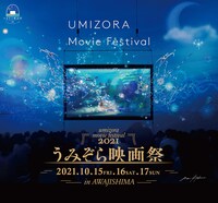 清川あさみがデザインした「うみぞら映画祭2021」メインビジュアル。