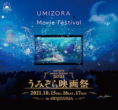 清川あさみがデザインした「うみぞら映画祭2021」メインビジュアル。
