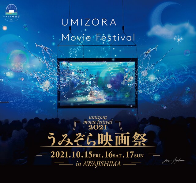清川あさみがデザインした「うみぞら映画祭2021」メインビジュアル。