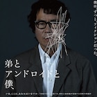 豊川悦司と安藤政信が共演、阪本順治の最新作「弟とアンドロイドと僕」1月に公開