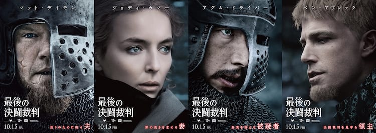 最後の決闘裁判 キャラポスター到着 4人それぞれの緊張した面持ち捉える 映画ナタリー