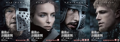 「最後の決闘裁判」キャラクターポスター