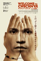 「チェチェンへようこそ―ゲイの粛清―」ポスタービジュアル