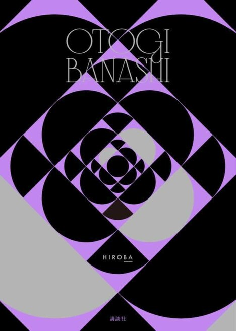 「OTOGIBANASHI」書籍カバー