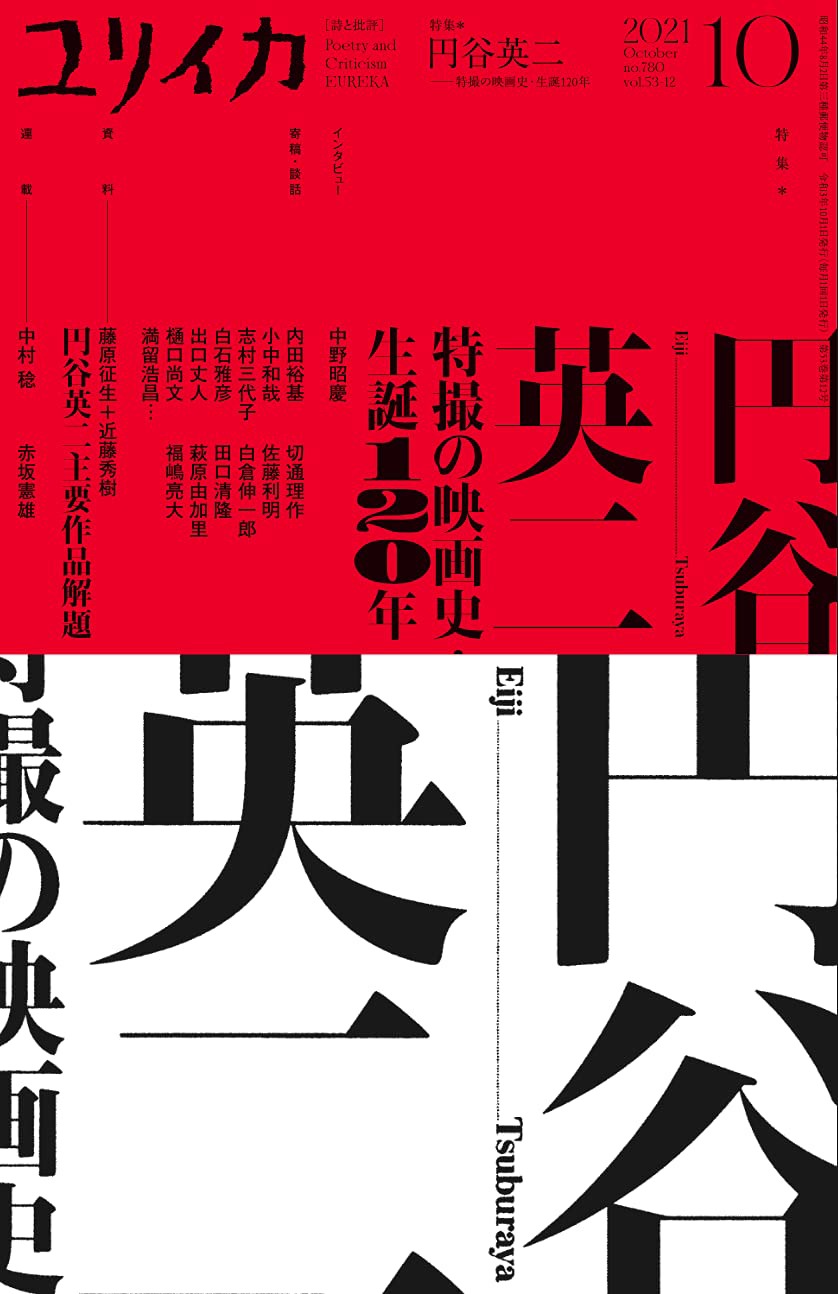 ユリイカ2021年10月号