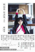 「梶 裕貴 対談集 -えん-」アニメイト版の表紙。
